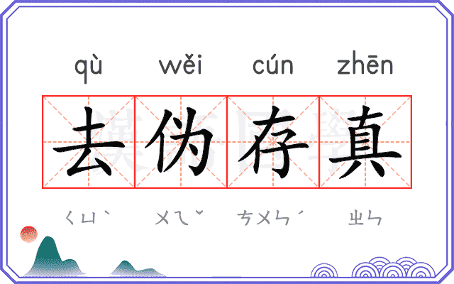 去伪存真