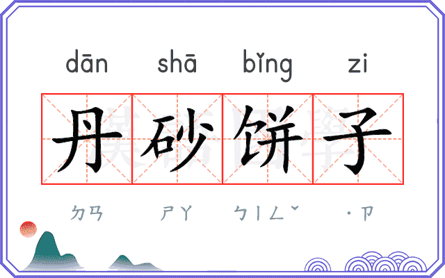 丹砂饼子