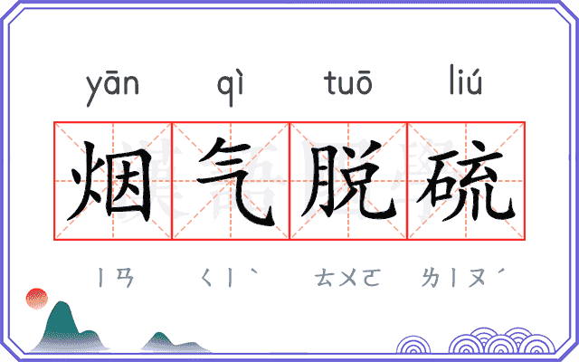 烟气脱硫