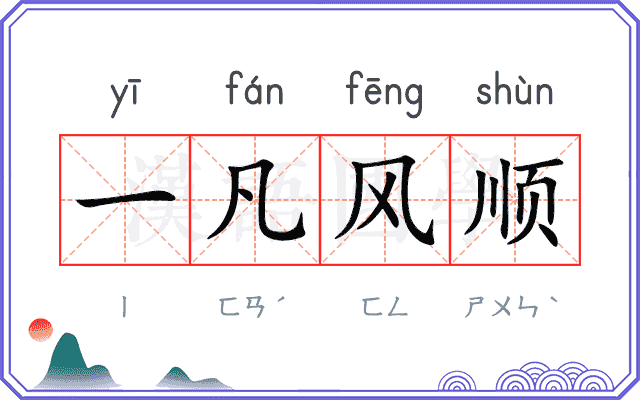 一凡风顺