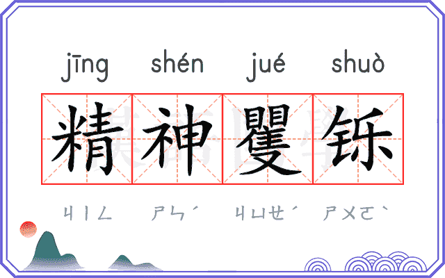 精神矍铄