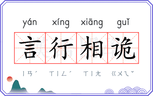 言行相诡