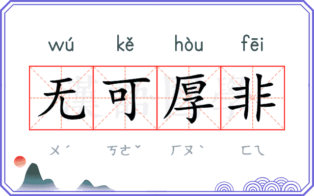 无可厚非