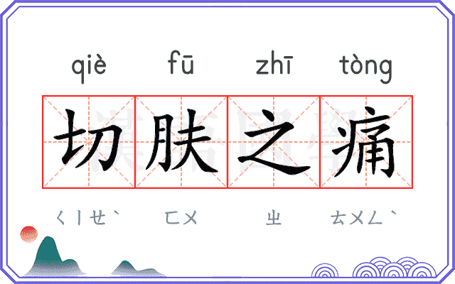 切肤之痛