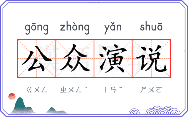 公众演说