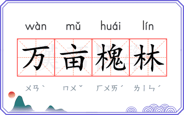 万亩槐林