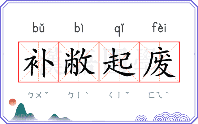 补敝起废