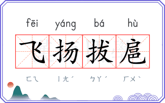 飞扬拔扈