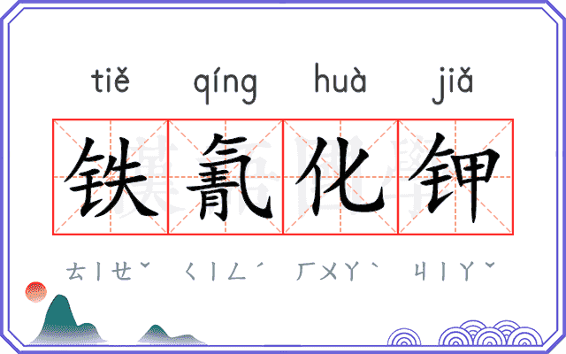 铁氰化钾