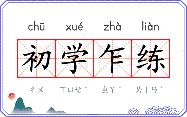 初学乍练