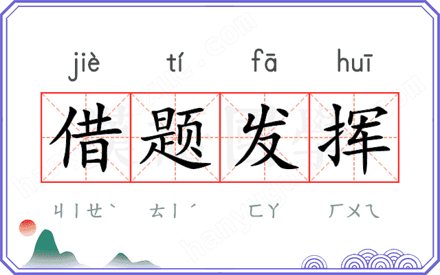 借题发挥