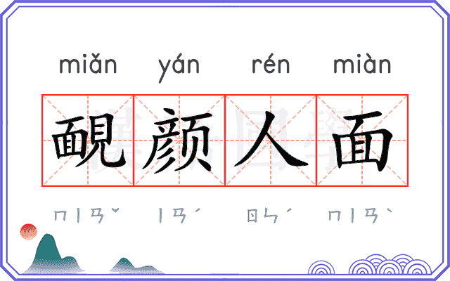 靦颜人面