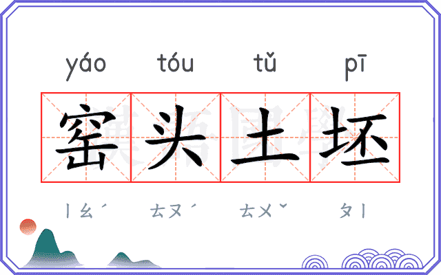 窑头土坯