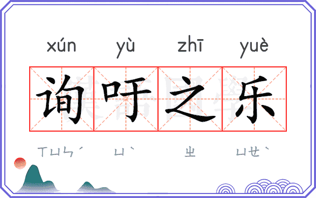 询吁之乐