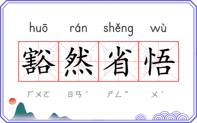 豁然省悟