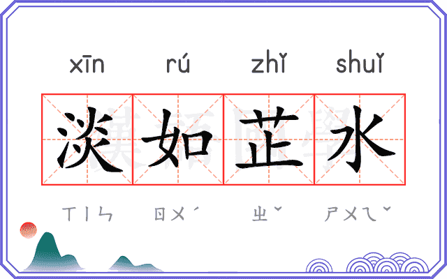 淡如芷水