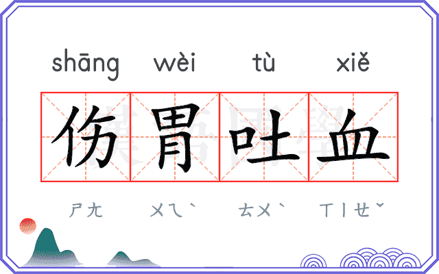 伤胃吐血