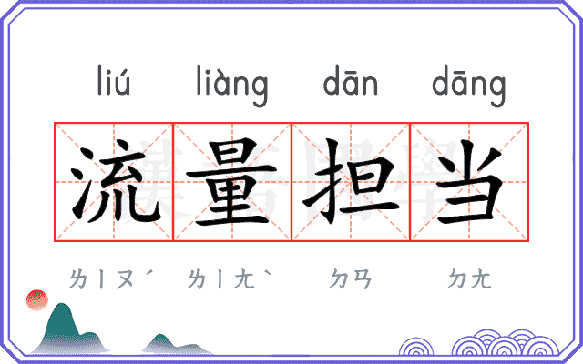 流量担当