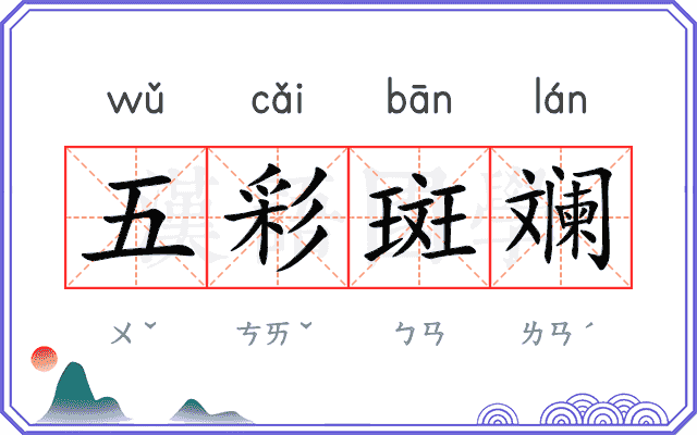 五彩斑斓