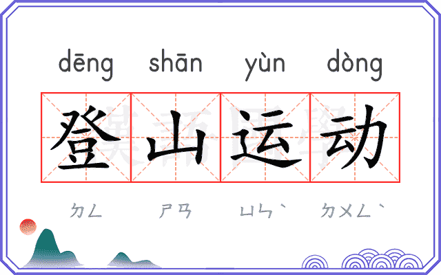 登山运动