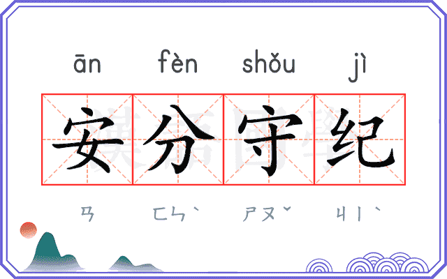安分守纪