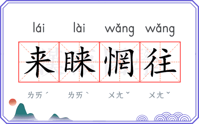 来睐惘往