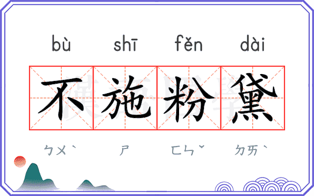 不施粉黛
