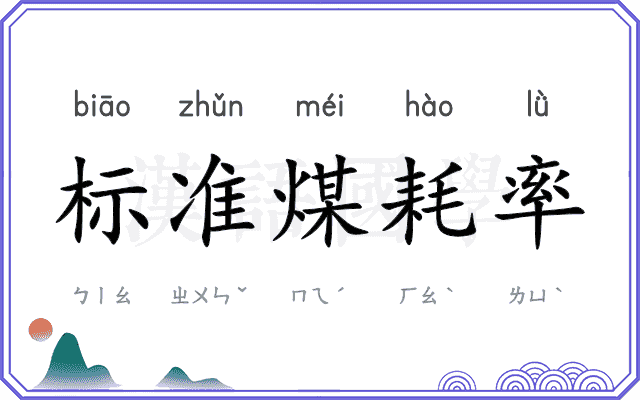 标准煤耗率