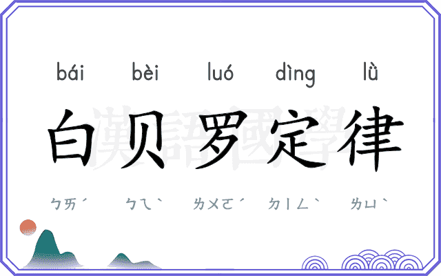 白贝罗定律