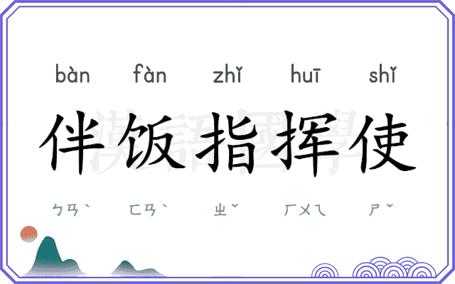 伴饭指挥使