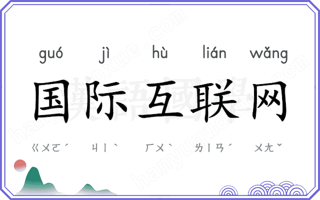 国际互联网