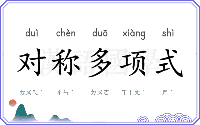对称多项式
