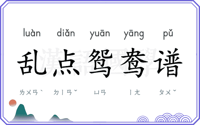 乱点鸳鸯谱