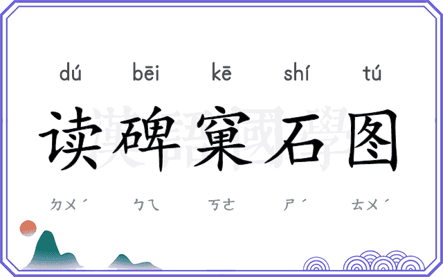 读碑窠石图
