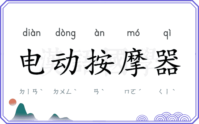电动按摩器