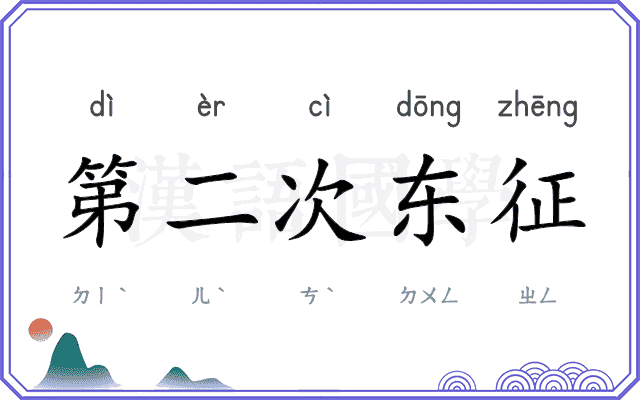 第二次东征