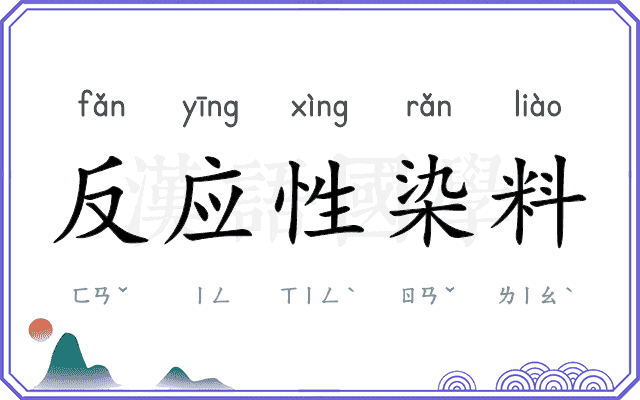 反应性染料