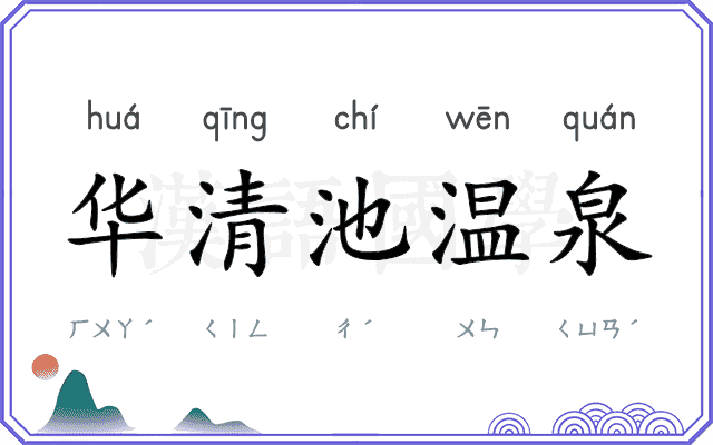 华清池温泉