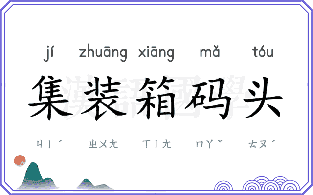 集装箱码头