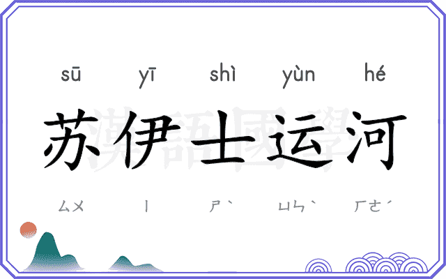 苏伊士运河