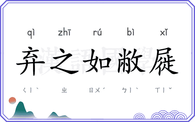 弃之如敝屣