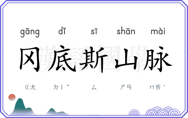 冈底斯山脉