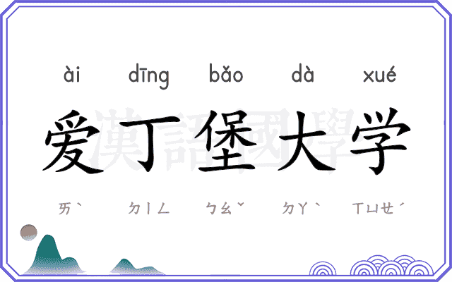 爱丁堡大学
