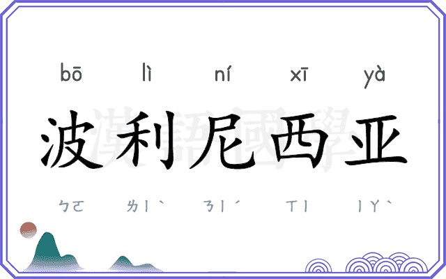 波利尼西亚