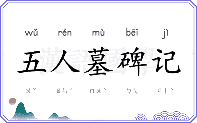 五人墓碑记