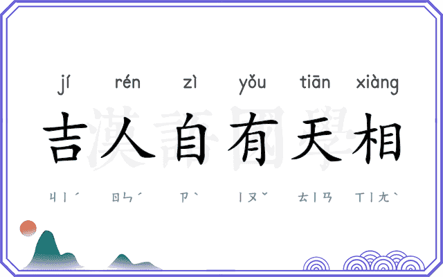 吉人自有天相