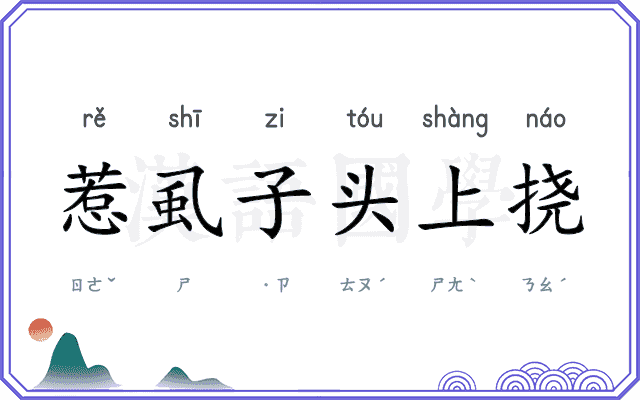 惹虱子头上挠