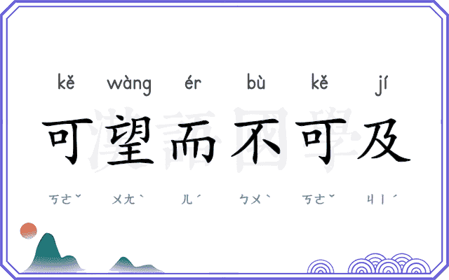 可望而不可及