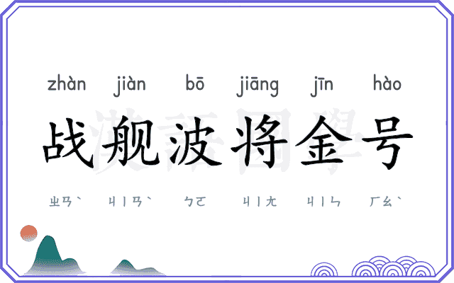 战舰波将金号
