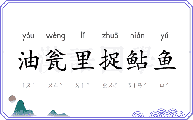 油瓮里捉鲇鱼